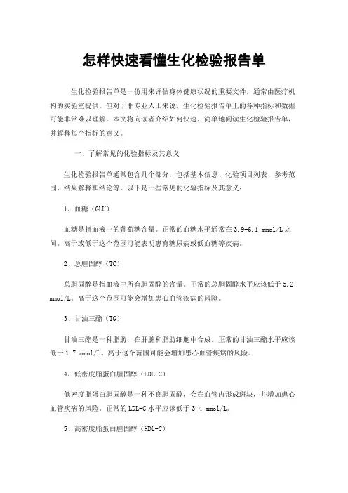 怎样快速看懂生化检验报告单