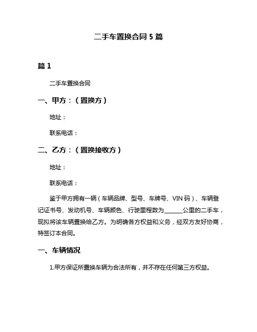 二手车置换合同5篇
