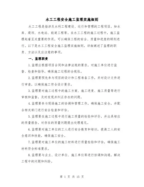 水工工程安全施工监理实施细则(4篇)