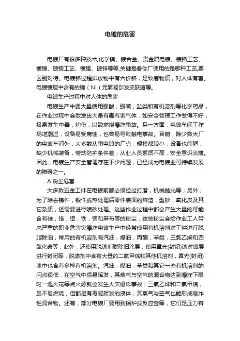 电镀的危害