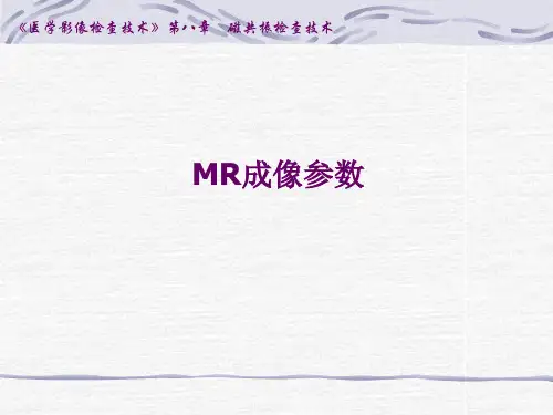 磁共振检查技术MRI检查方法课件.ppt