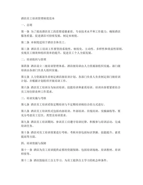 酒店员培训管理制度范本