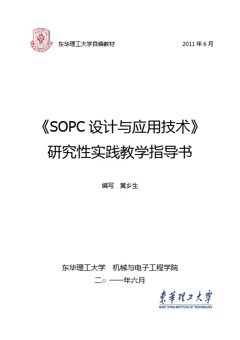 《SOPC设计与应用技术》研究性实践教学指导书-学生