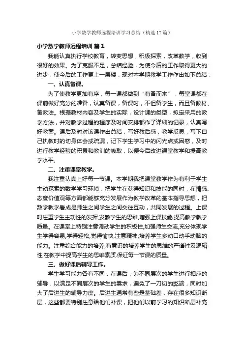 小学数学教师远程培训学习总结（精选17篇）