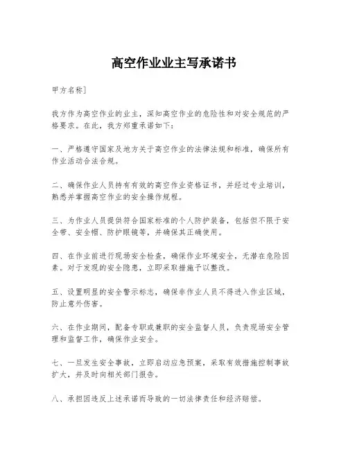高空作业业主写承诺书