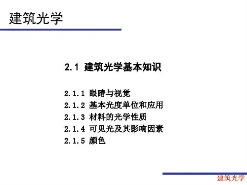 21建筑光学的基本知识