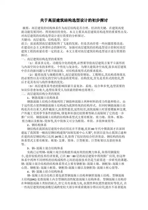 关于高层建筑结构选型设计的初步探讨43