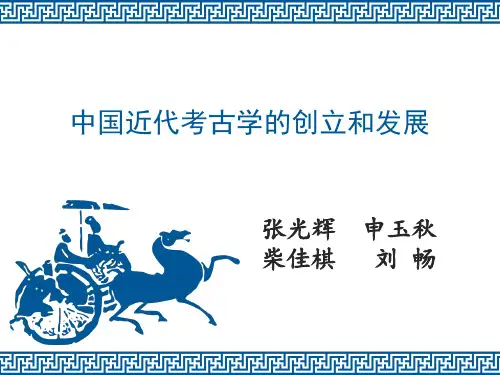 中国近代考古学的创立和发展