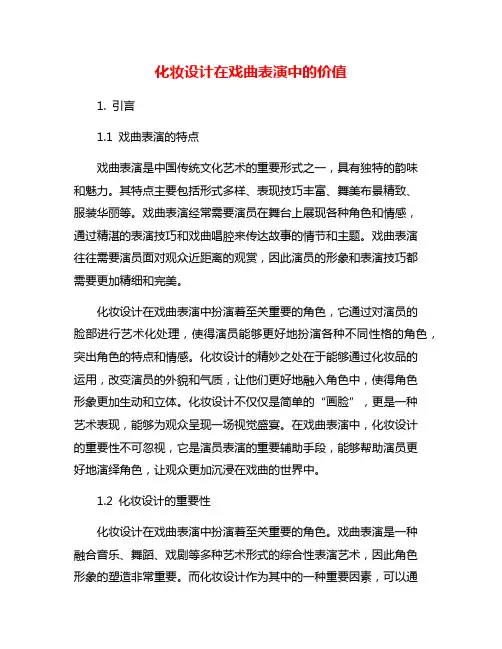 化妆设计在戏曲表演中的价值