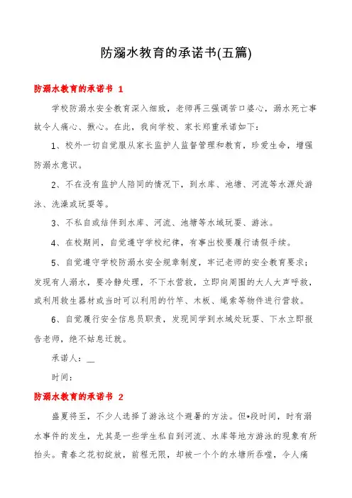 防溺水教育的承诺书(五篇)