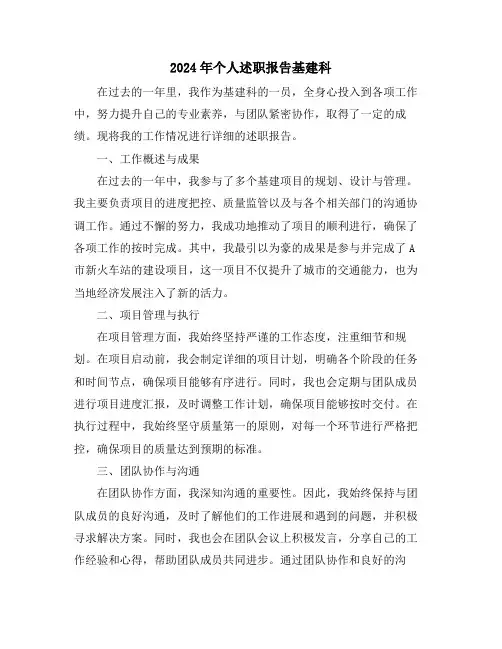 2024年个人述职报告基建科