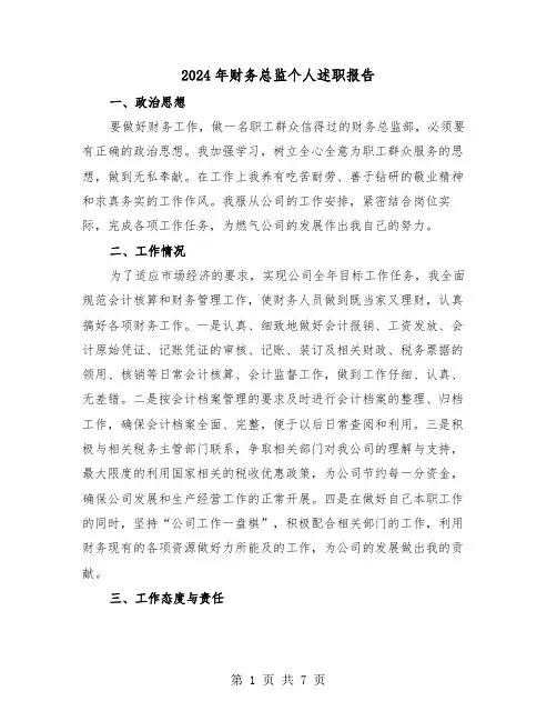 2024年财务总监个人述职报告(三篇)