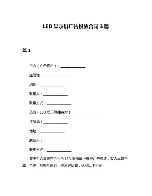 LED显示屏广告投放合同3篇