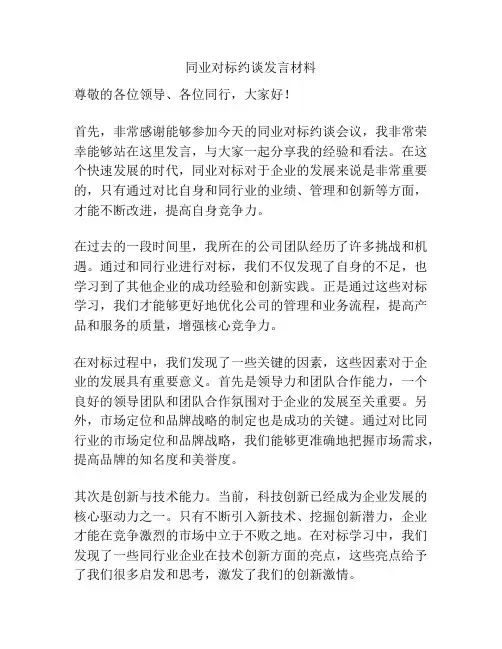 同业对标约谈发言材料