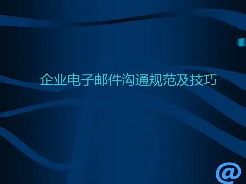 企业电子邮件沟通规范和技巧