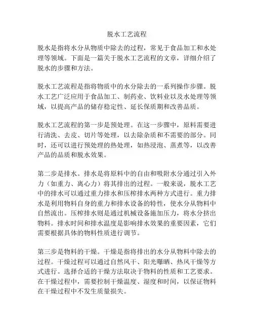 脱水工艺流程