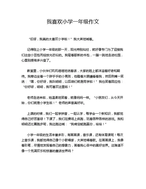我喜欢小学一年级作文