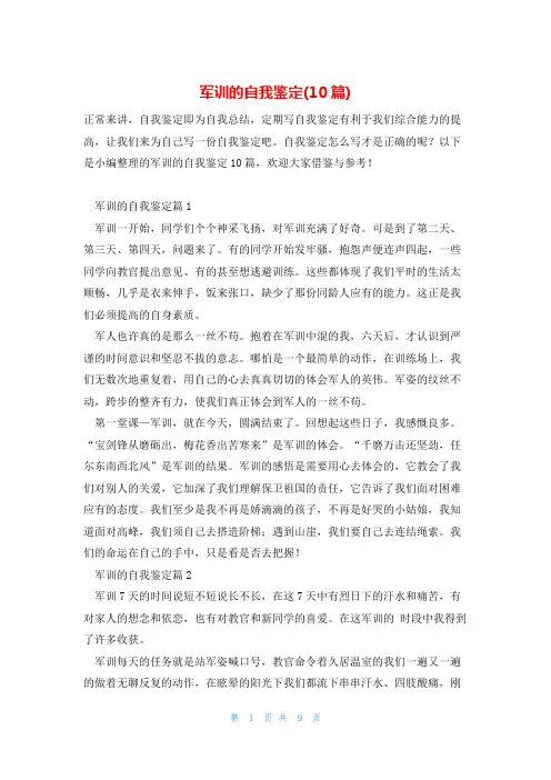 军训的自我鉴定(10篇)