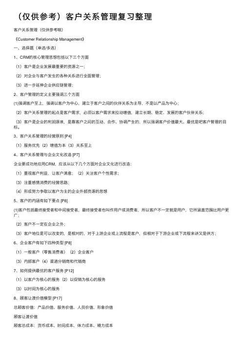 （仅供参考）客户关系管理复习整理
