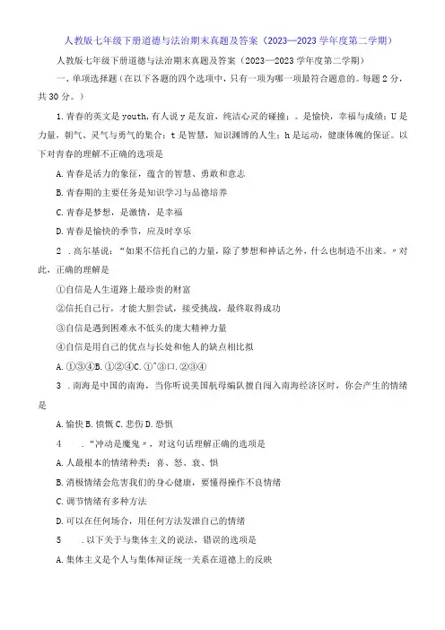 人教版七年级下册道德与法治期末试题及答案2023学年度第二学期