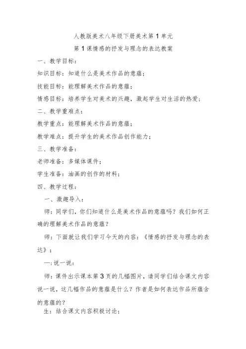 人教八下美术第1单元第1课情感的抒发与理念的表达教案