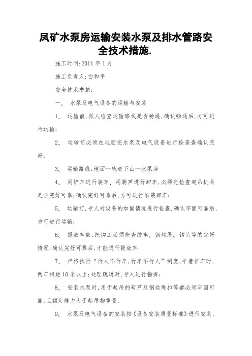 凤矿水泵房运输安装水泵及排水管路安全技术措施 