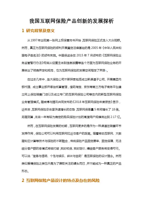 我国互联网保险产品创新的发展探析