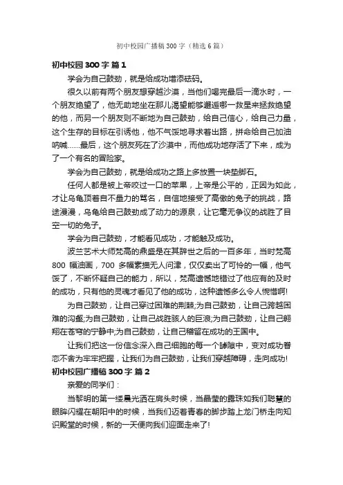 初中校园广播稿300字（精选6篇）