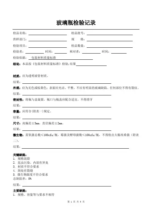 玻璃瓶检验记录