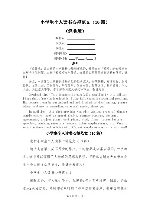 小学生个人读书心得范文(10篇)