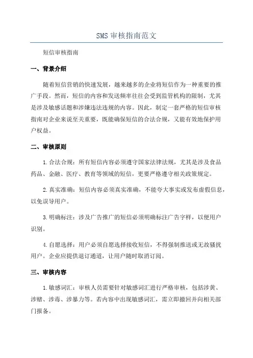 SMS审核指南范文