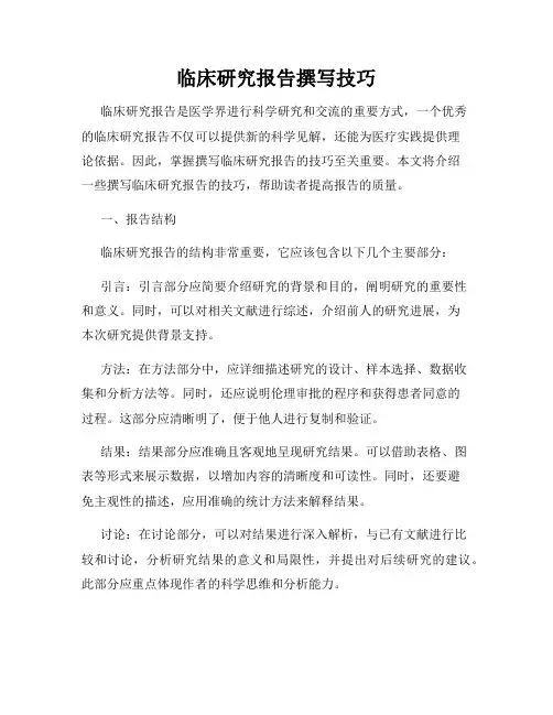 临床研究报告撰写技巧