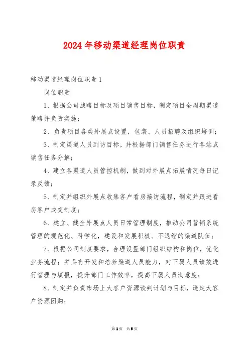 2024年移动渠道经理岗位职责