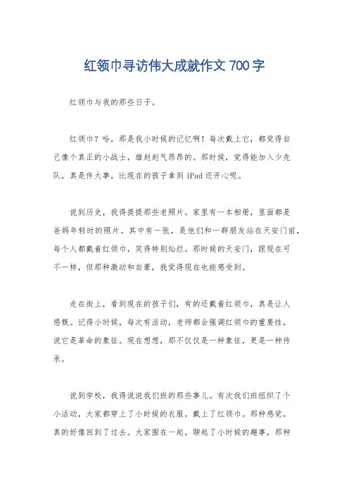 红领巾寻访伟大成就作文700字