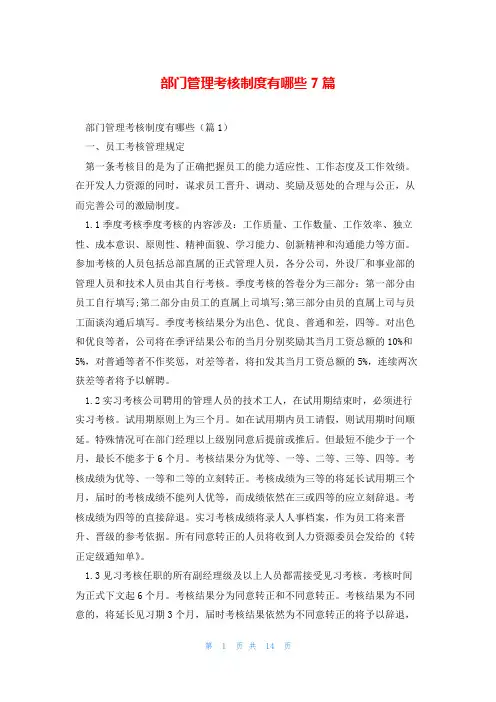 部门管理考核制度有哪些7篇