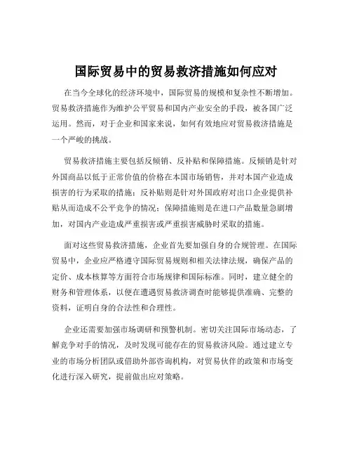 国际贸易中的贸易救济措施如何应对