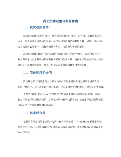 海上货物运输合同的种类