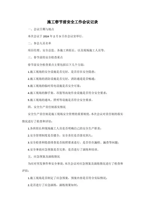 施工春节前安全工作会议记录