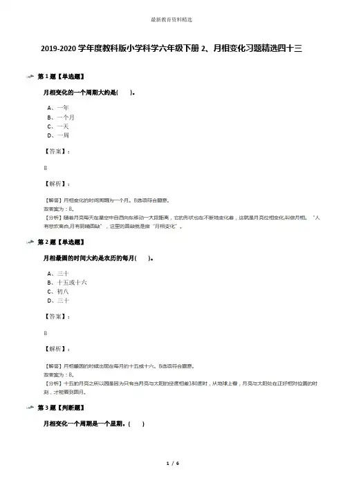2019-2020学年度教科版小学科学六年级下册2、月相变化习题精选四十三