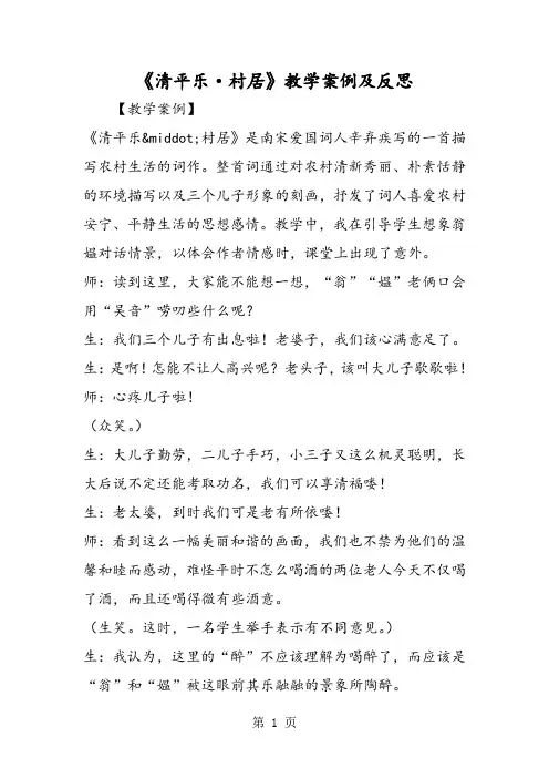 2018年《清平乐·村居》教学案例及反思-文档资料