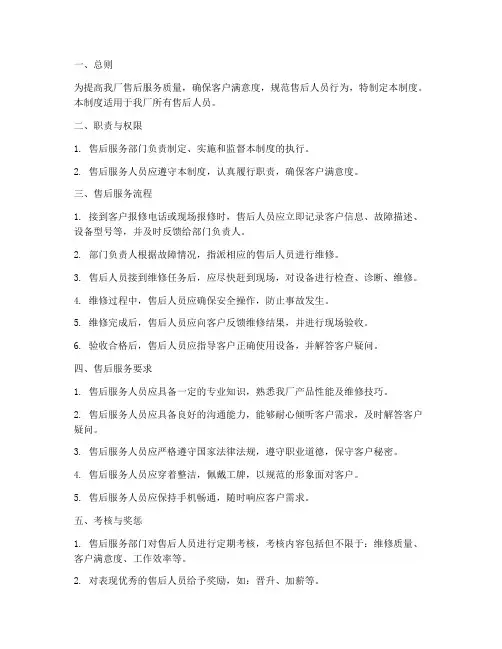 工厂售后人员管理制度