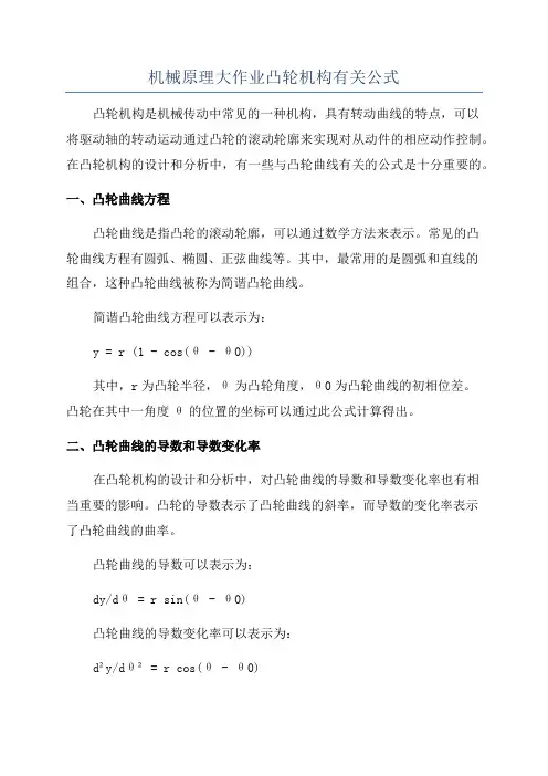 机械原理大作业凸轮机构有关公式
