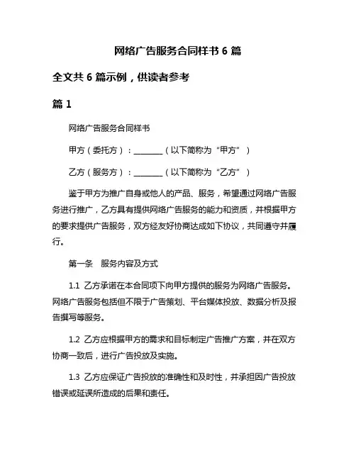 网络广告服务合同样书6篇