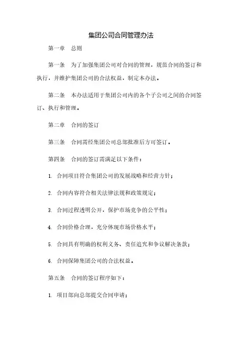 《集团公司合同管理办法》
