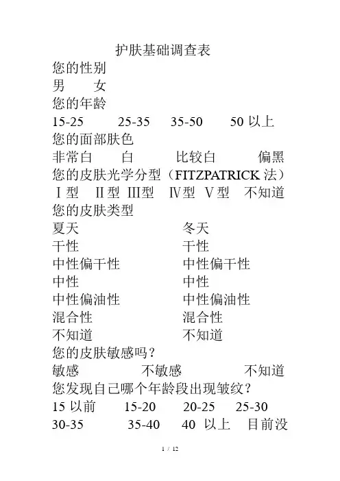皮肤护理问卷调查表参考模板