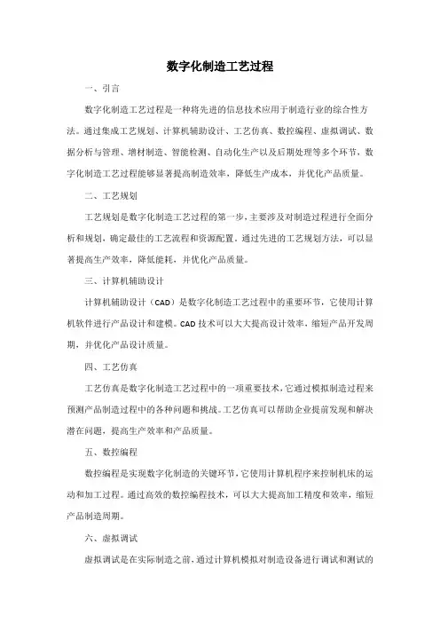 数字化制造工艺过程