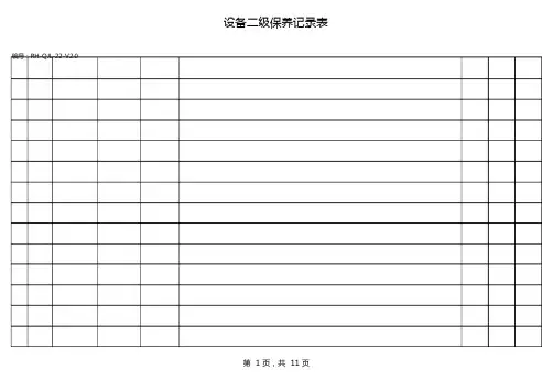 设备二级保养记录1