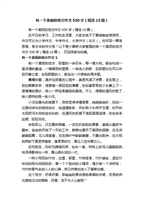 有一个美丽的地方作文500字（精选10篇）