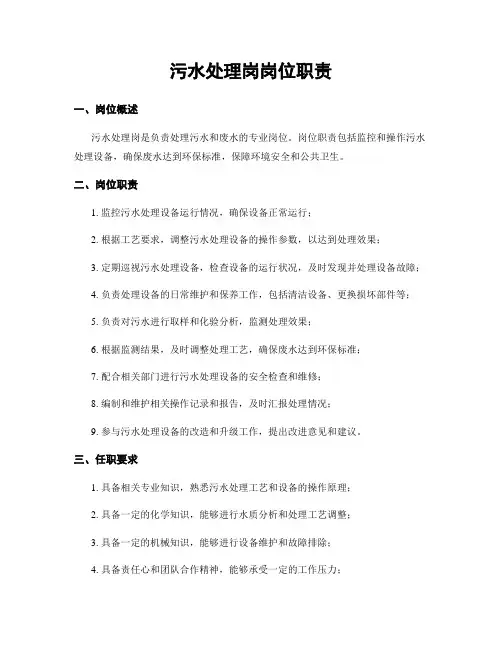 污水处理岗岗位职责