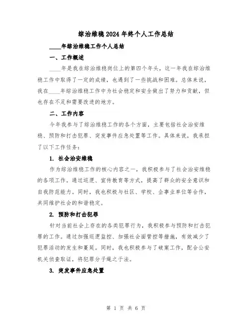 综治维稳2024年终个人工作总结(2篇)